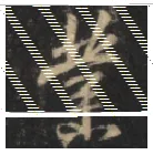 王羲之毛笔行书業字的写法,摘自王羲之书法作品圣教序