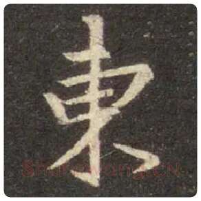 王羲之毛笔行书東字的写法,摘自王羲之书法作品圣教序