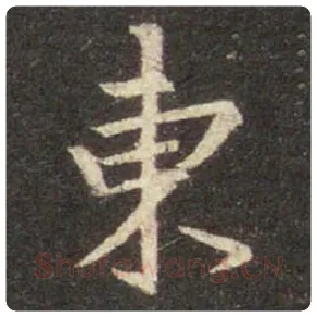 王羲之毛笔行书東字的写法,摘自王羲之书法作品圣教序