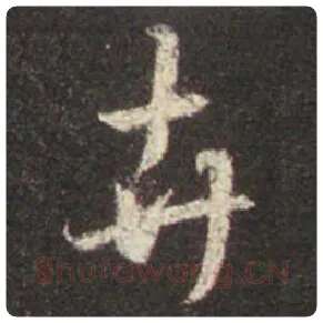 王羲之毛笔行书卉字的写法,摘自王羲之书法作品圣教序