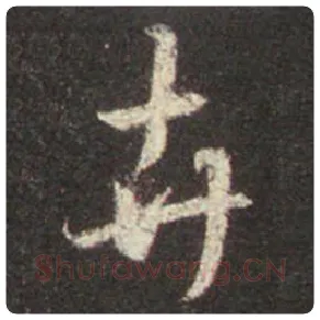 王羲之毛笔行书卉字的写法,摘自王羲之书法作品圣教序