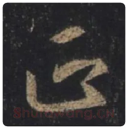 王羲之毛笔行书正字的写法,摘自王羲之书法作品圣教序