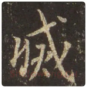 王羲之毛笔行书滅字的写法,摘自王羲之书法作品圣教序