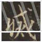 王羲之毛笔行书滅字的写法,摘自王羲之书法作品圣教序