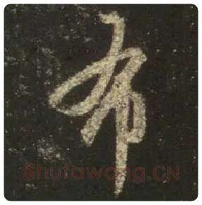 王羲之毛笔行书布字的写法,摘自王羲之书法作品圣教序