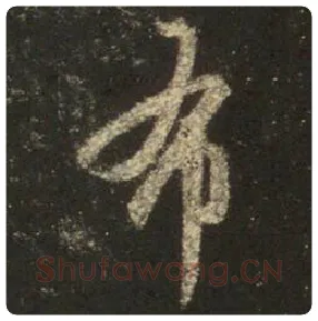 王羲之毛笔行书布字的写法,摘自王羲之书法作品圣教序