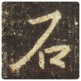 王羲之毛笔行书石字的写法,摘自王羲之书法作品圣教序