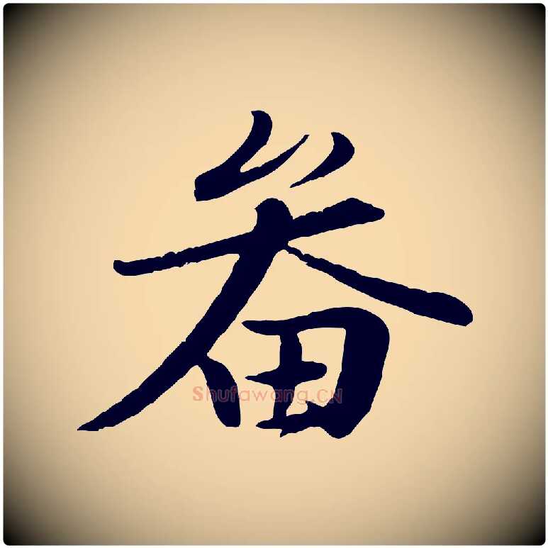 畚毛笔行楷写法,摘自宋代黄山谷送刘季展诗