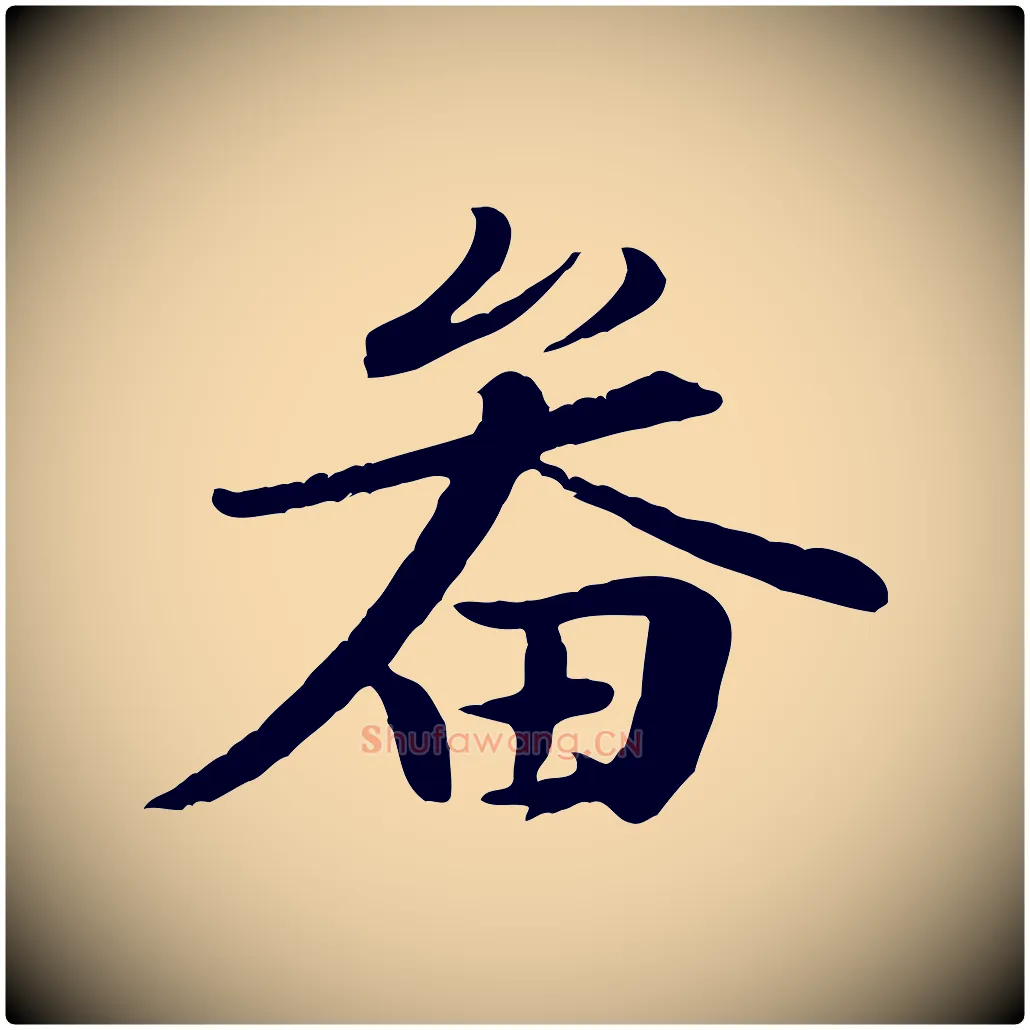 畚毛笔行楷写法,摘自宋代黄山谷送刘季展诗