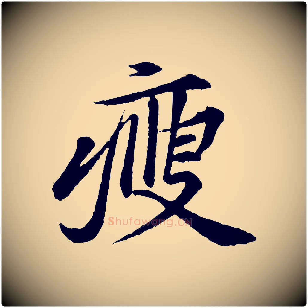 瘦毛笔行楷写法,摘自宋代黄山谷送刘季展诗
