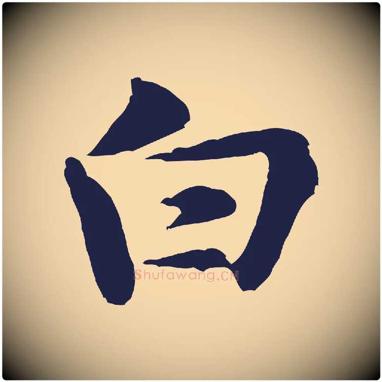 白毛笔行楷写法,摘自宋代黄山谷送刘季展诗