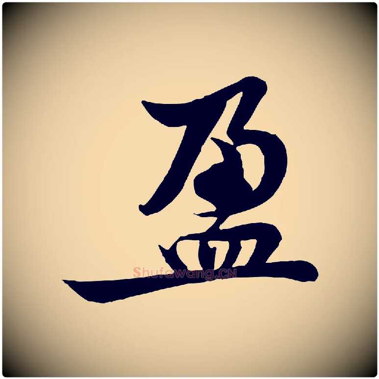 盈毛笔行楷写法,摘自宋代黄山谷送刘季展诗