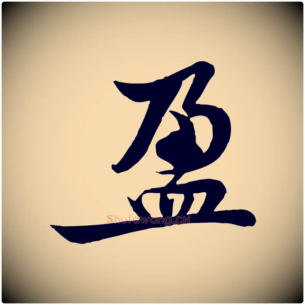 盈毛笔行楷写法,摘自宋代黄山谷送刘季展诗