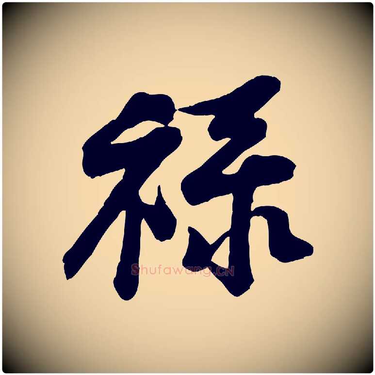 祿毛笔行楷写法,摘自宋代黄山谷送刘季展诗