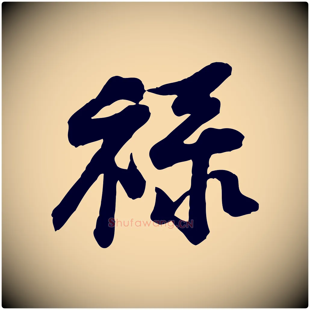 祿毛笔行楷写法,摘自宋代黄山谷送刘季展诗