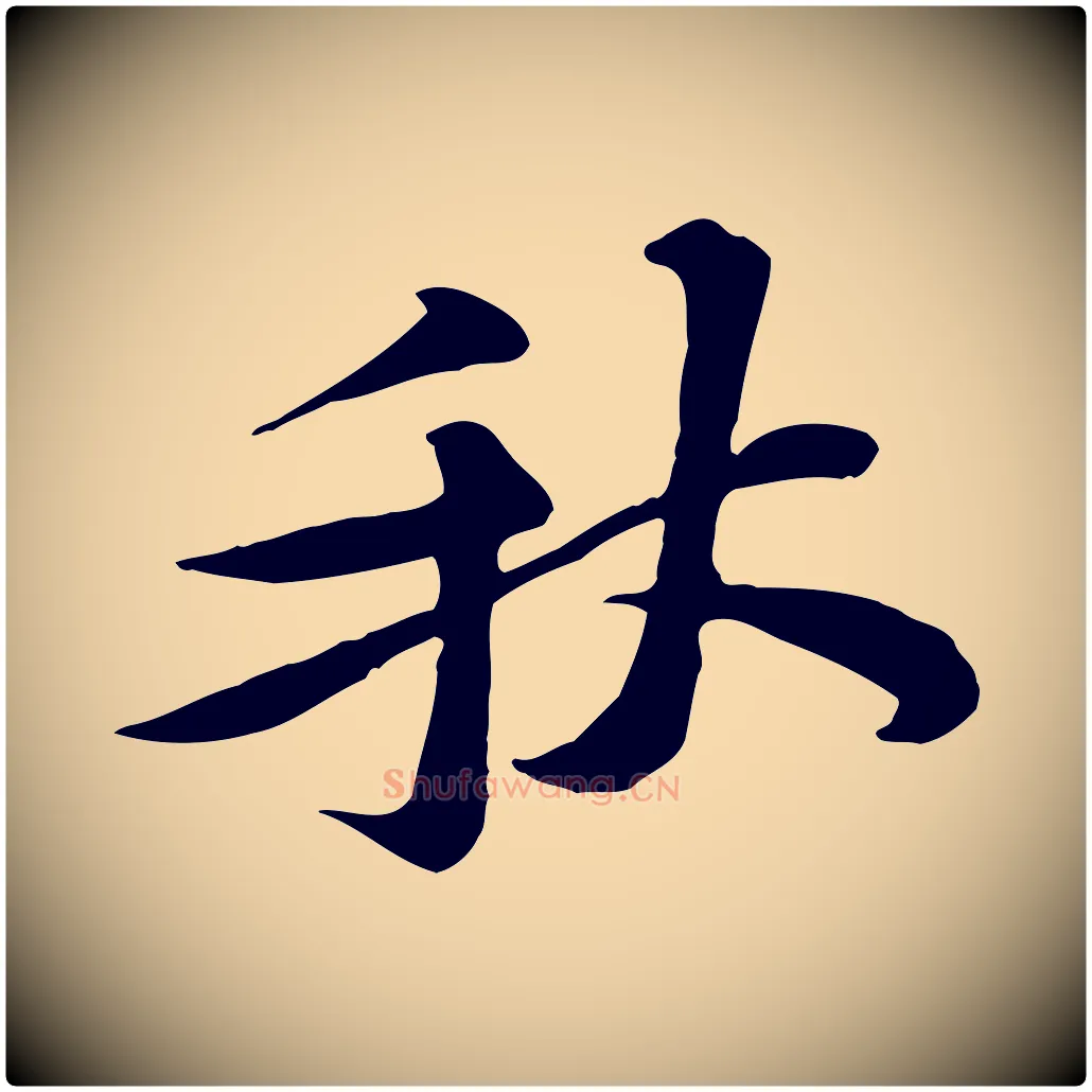 秋毛笔行楷写法,摘自宋代黄山谷送刘季展诗