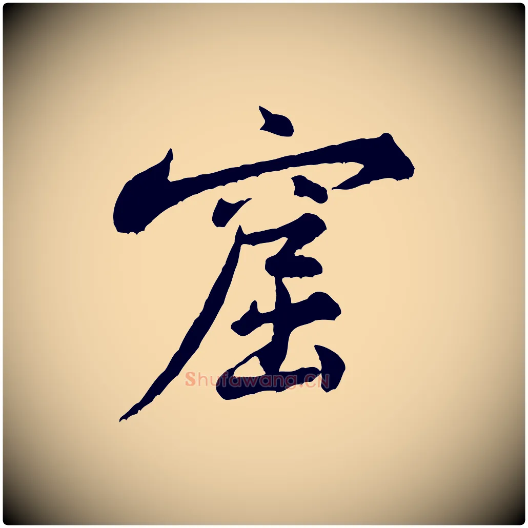 窟毛笔行楷写法,摘自宋代黄山谷送刘季展诗
