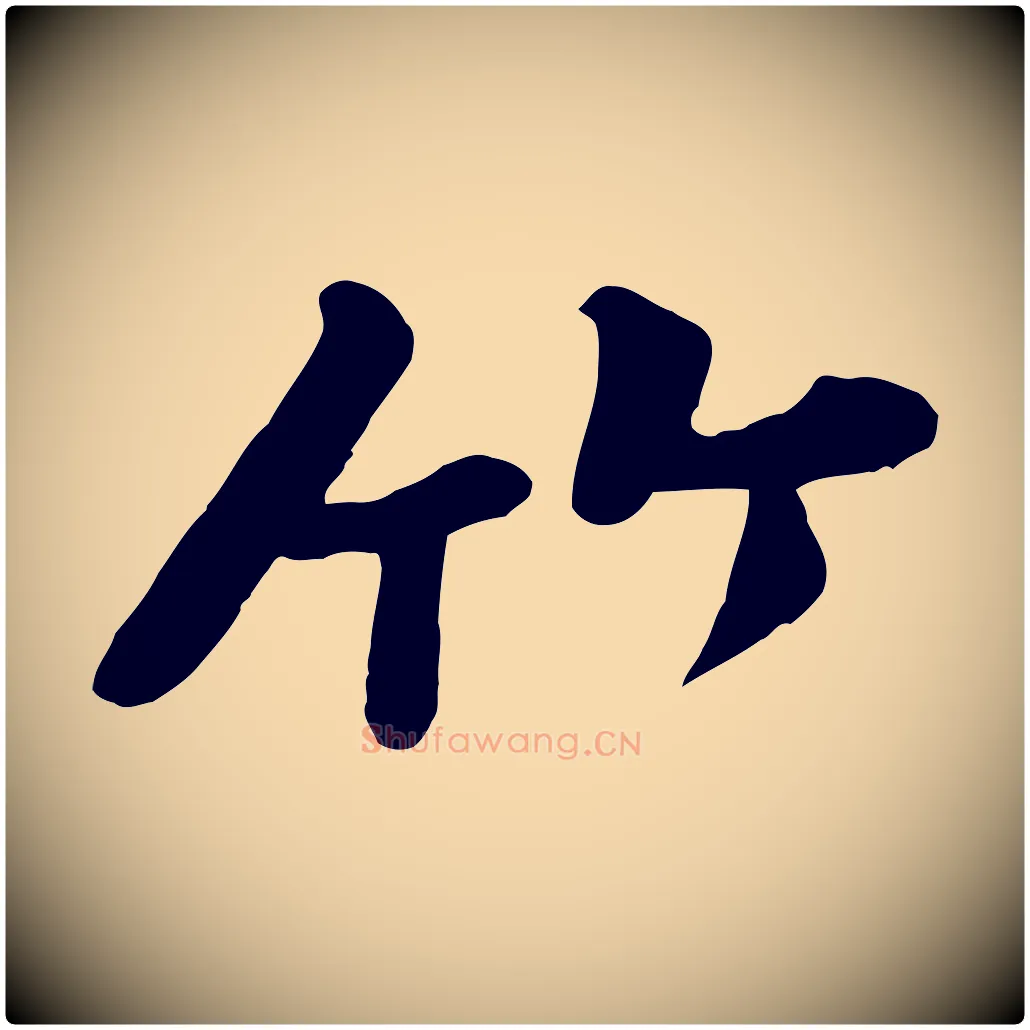 竹毛笔行楷写法,摘自宋代黄山谷送刘季展诗
