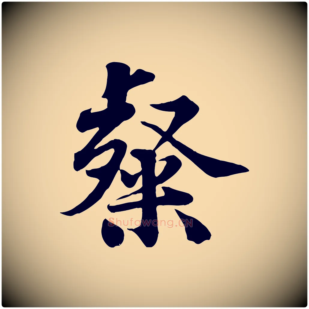 粲毛笔行楷写法,摘自宋代黄山谷送刘季展诗