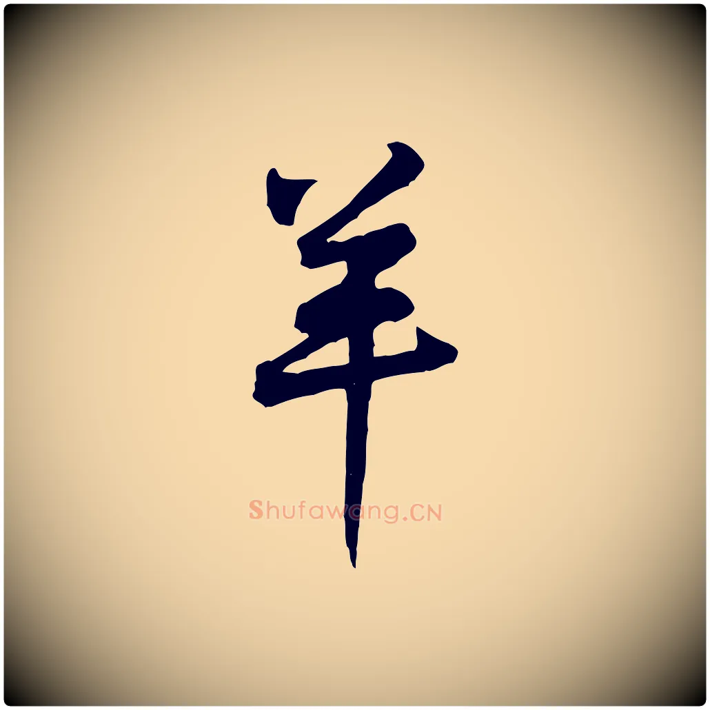羊毛笔行楷写法,摘自宋代黄山谷送刘季展诗