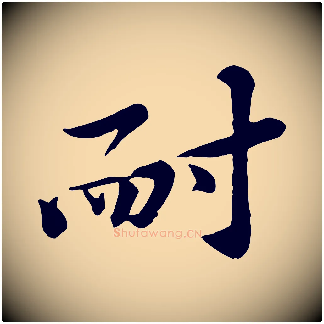 耐毛笔行楷写法,摘自宋代黄山谷送刘季展诗