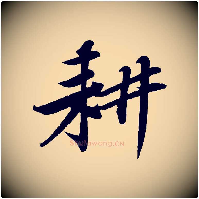 耕毛笔行楷写法,摘自宋代黄山谷送刘季展诗