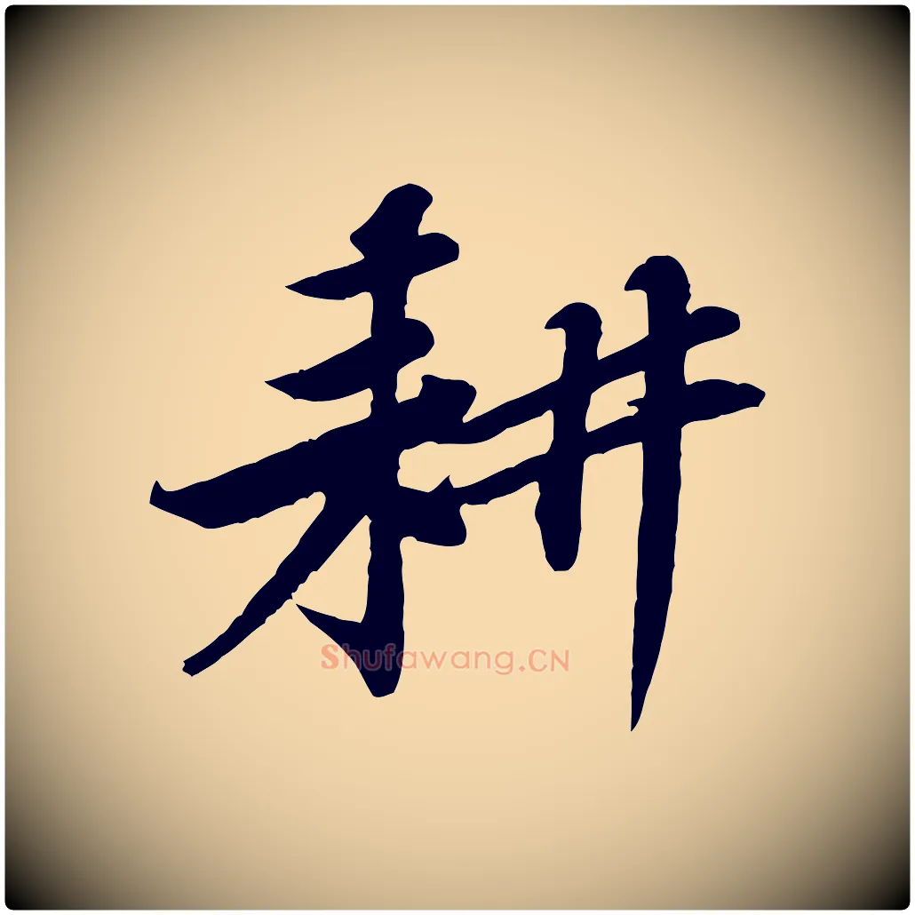 耕毛笔行楷写法,摘自宋代黄山谷送刘季展诗