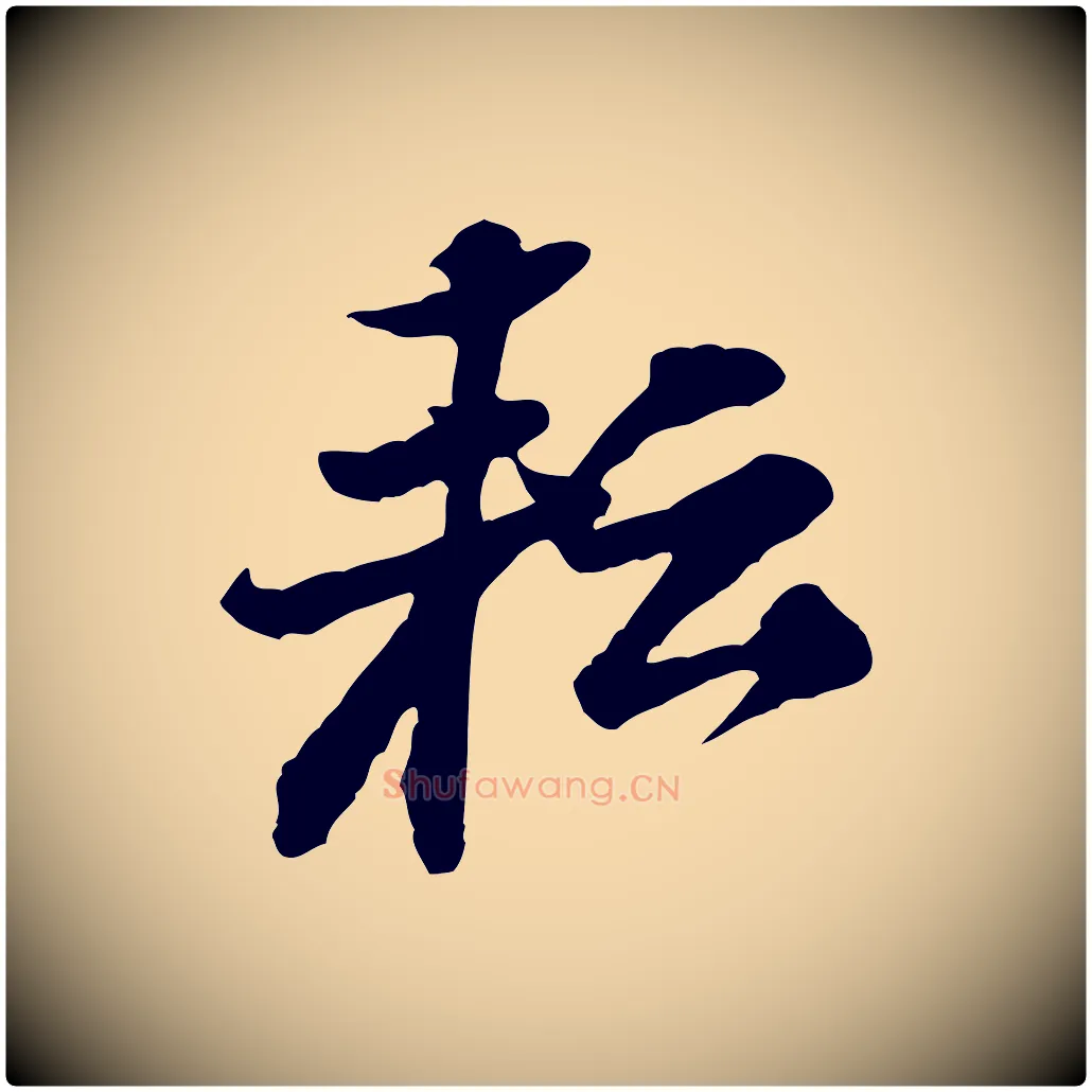 耘毛笔行楷写法,摘自宋代黄山谷送刘季展诗