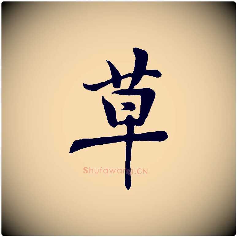 草毛笔行楷写法,摘自宋代黄山谷送刘季展诗