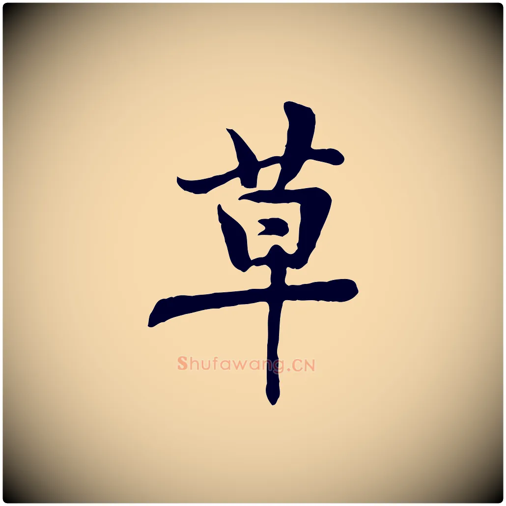 草毛笔行楷写法,摘自宋代黄山谷送刘季展诗