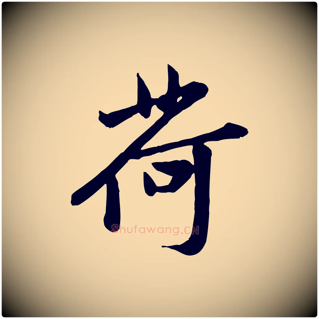 荷毛笔行楷写法,摘自宋代黄山谷送刘季展诗