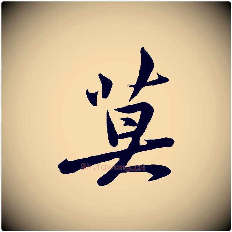 莫毛笔行楷写法,摘自宋代黄山谷送刘季展诗