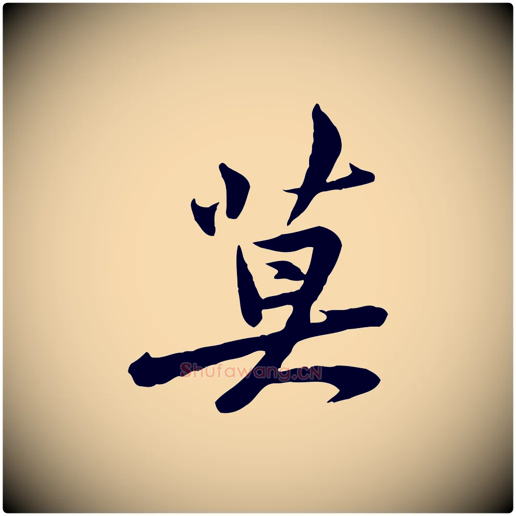 莫毛笔行楷写法,摘自宋代黄山谷送刘季展诗
