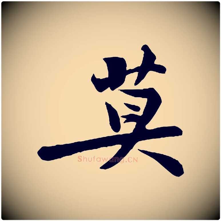 莫毛笔行楷写法,摘自宋代黄山谷送刘季展诗