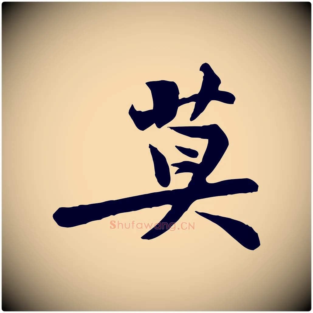 莫毛笔行楷写法,摘自宋代黄山谷送刘季展诗