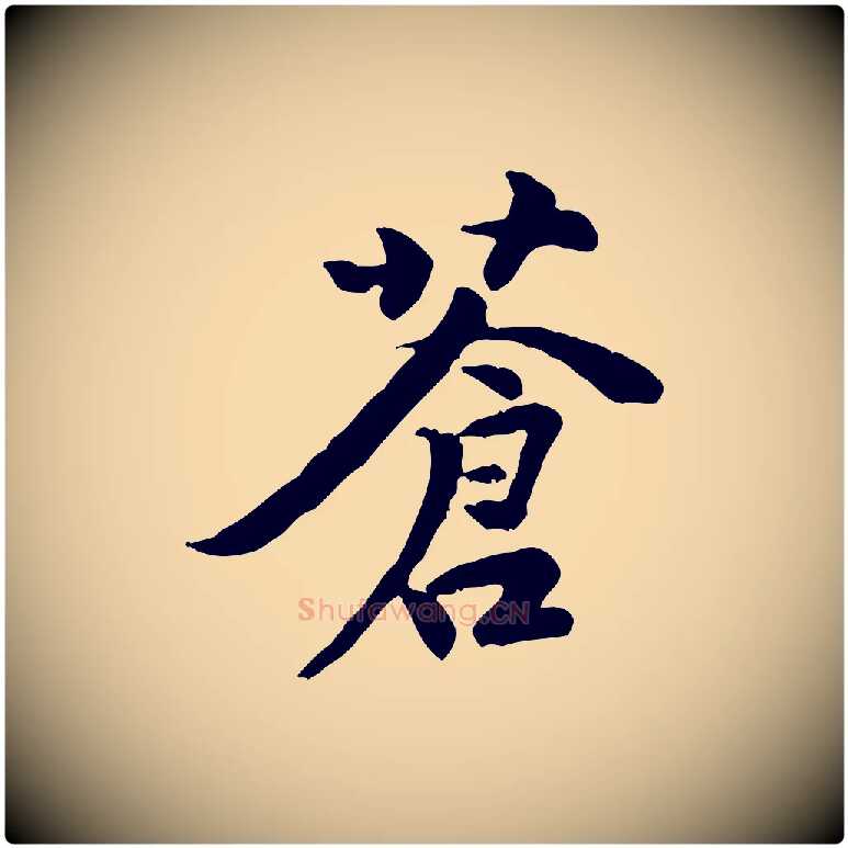 蒼毛笔行楷写法,摘自宋代黄山谷送刘季展诗