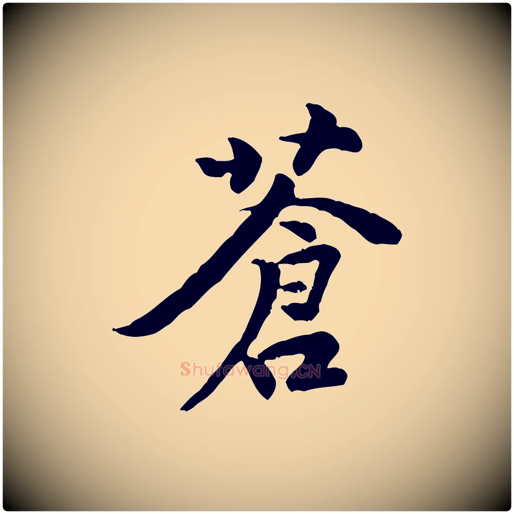 蒼毛笔行楷写法,摘自宋代黄山谷送刘季展诗