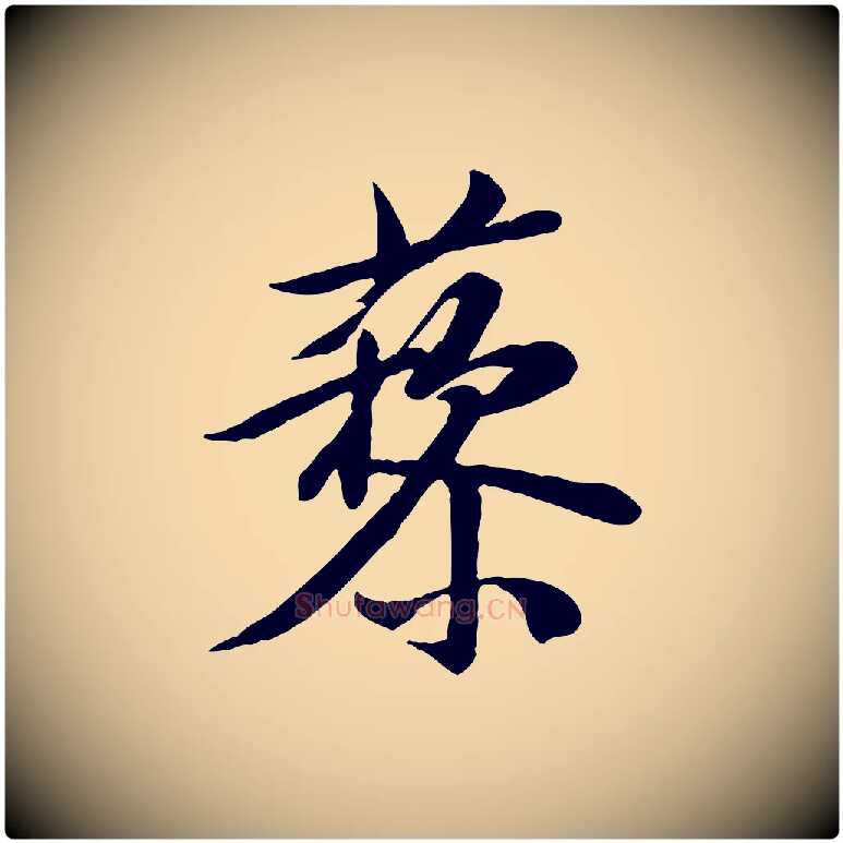 藜毛笔行楷写法,摘自宋代黄山谷送刘季展诗