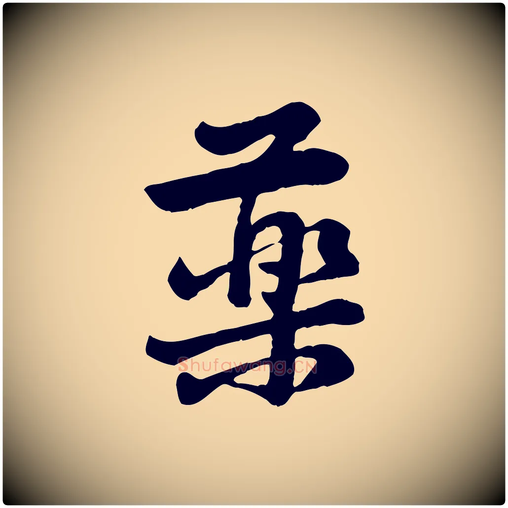 藥毛笔行楷写法,摘自宋代黄山谷送刘季展诗