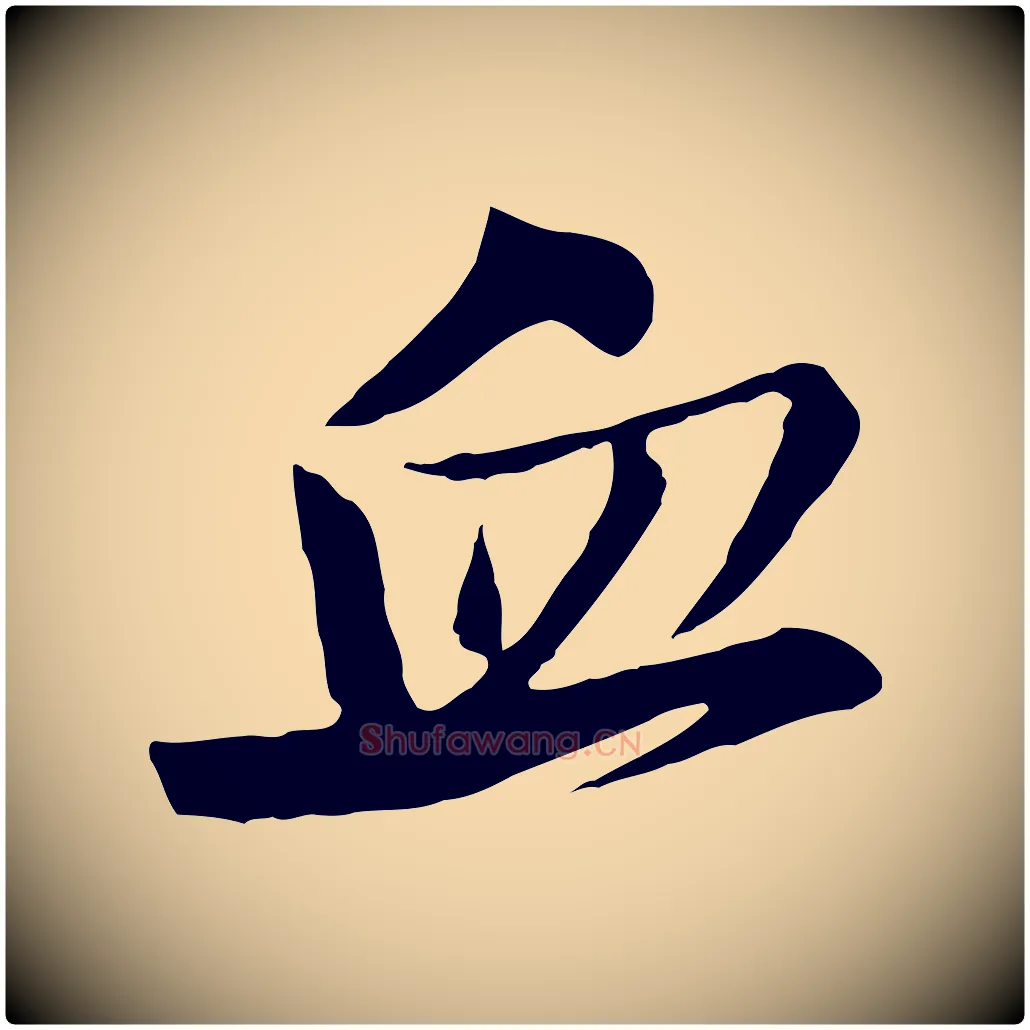 血毛笔行楷写法,摘自宋代黄山谷送刘季展诗