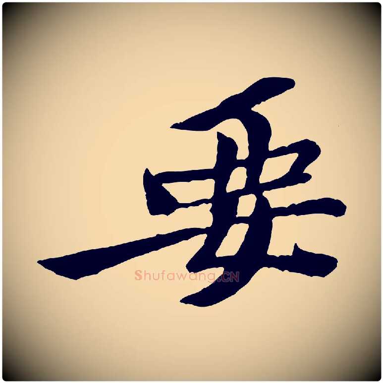 要毛笔行楷写法,摘自宋代黄山谷送刘季展诗