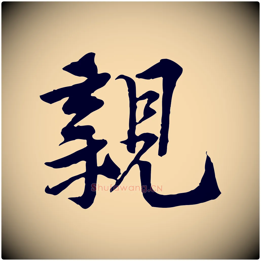 親毛笔行楷写法,摘自宋代黄山谷送刘季展诗