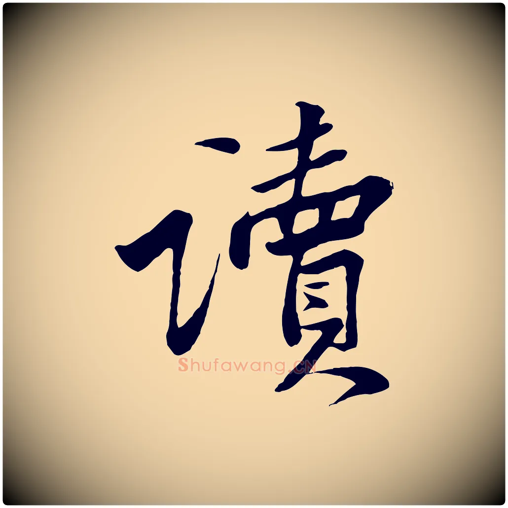 讀毛笔行楷写法,摘自宋代黄山谷送刘季展诗
