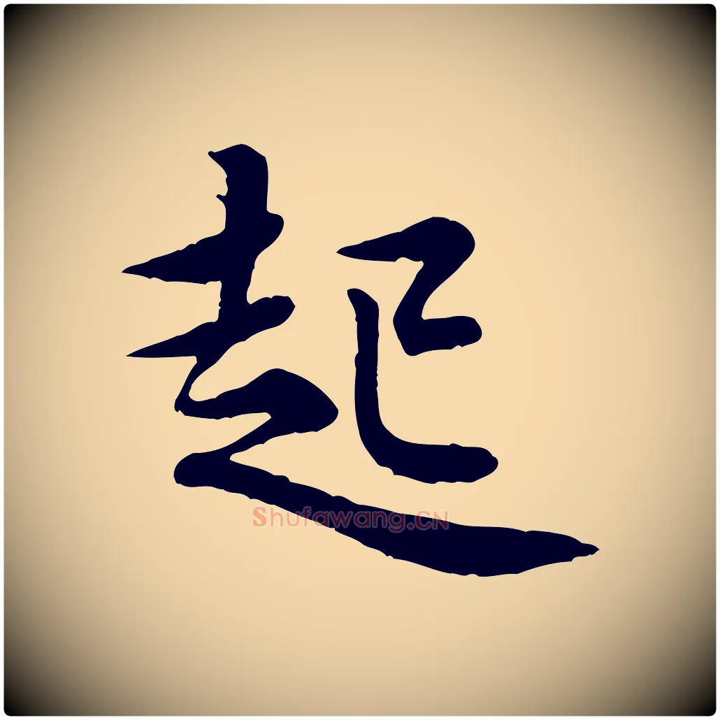 起毛笔行楷写法,摘自宋代黄山谷送刘季展诗
