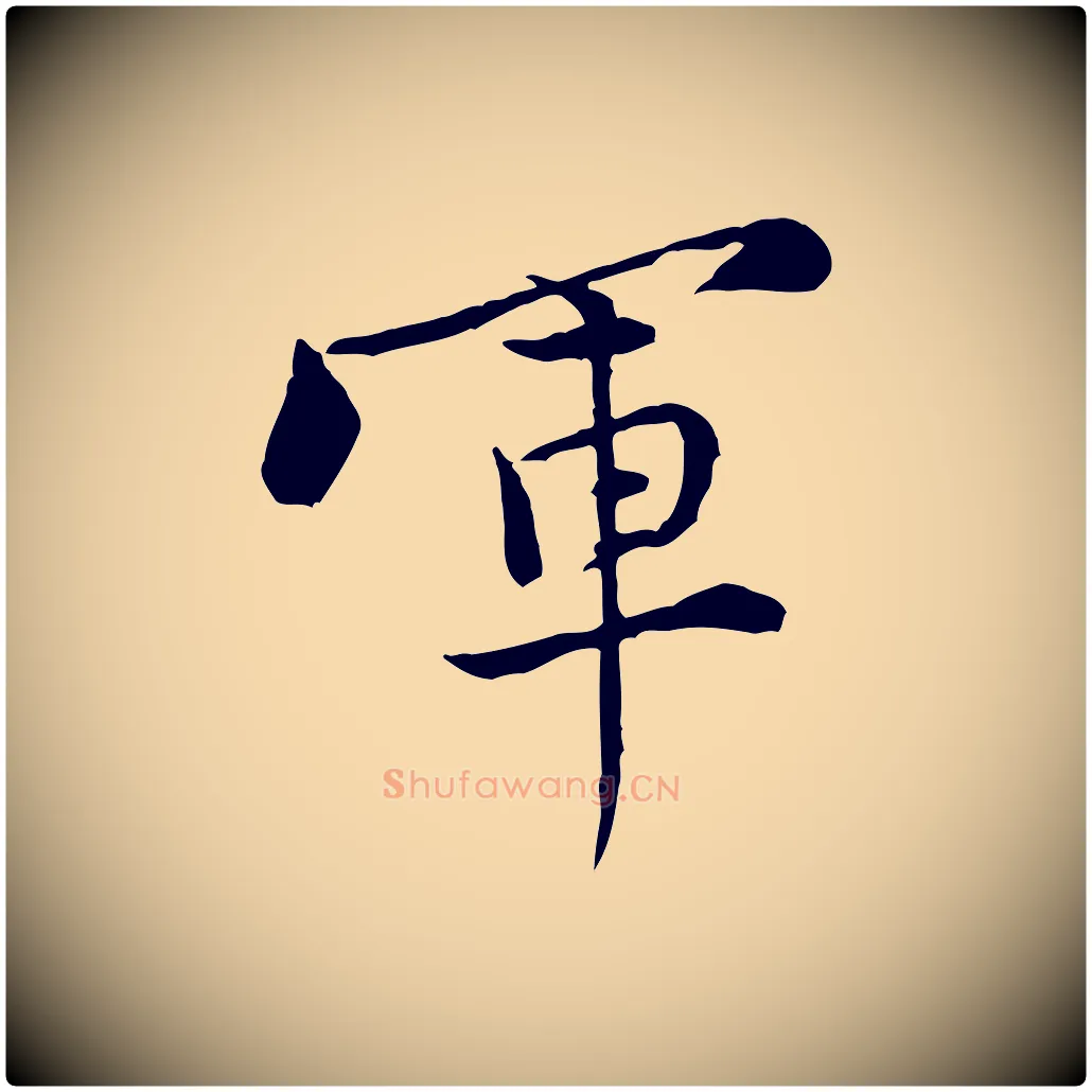 軍毛笔行楷写法,摘自宋代黄山谷送刘季展诗