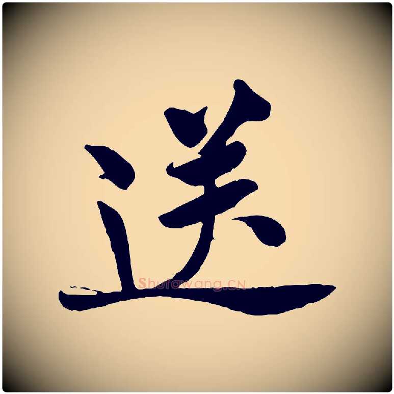 送毛笔行楷写法,摘自宋代黄山谷送刘季展诗