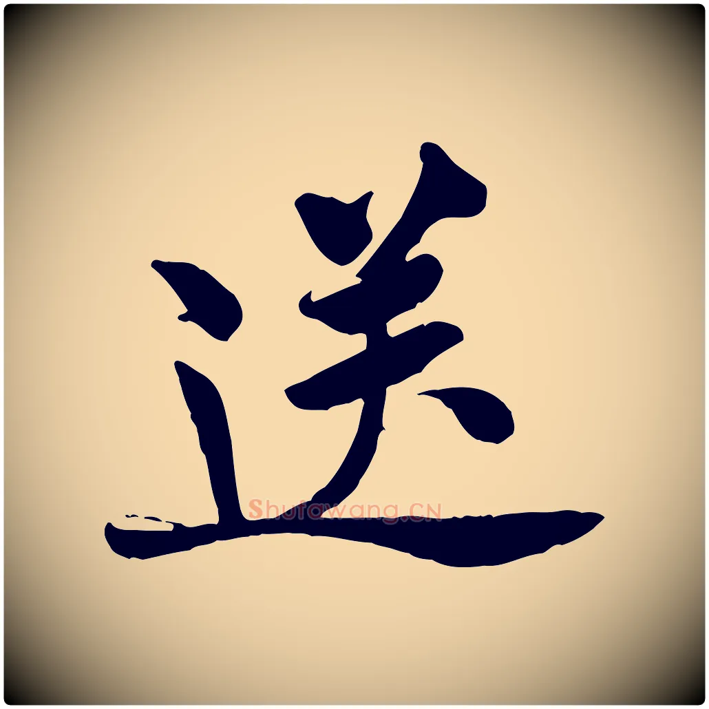 送毛笔行楷写法,摘自宋代黄山谷送刘季展诗
