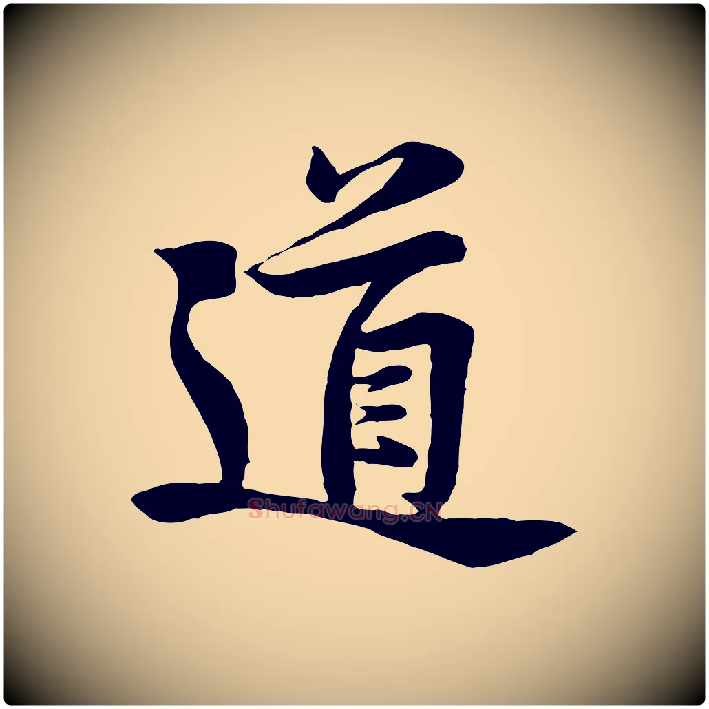 道毛笔行楷写法,摘自宋代黄山谷送刘季展诗