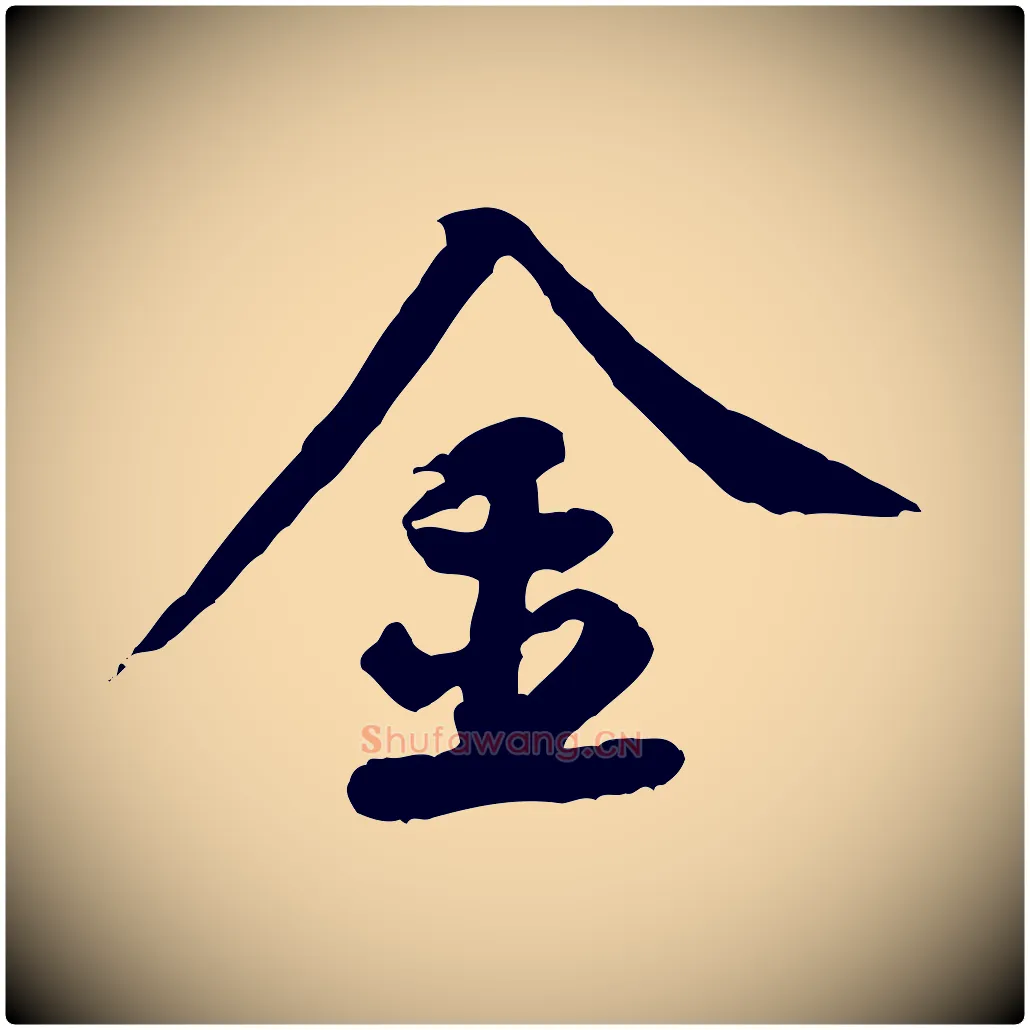 金毛笔行楷写法,摘自宋代黄山谷送刘季展诗