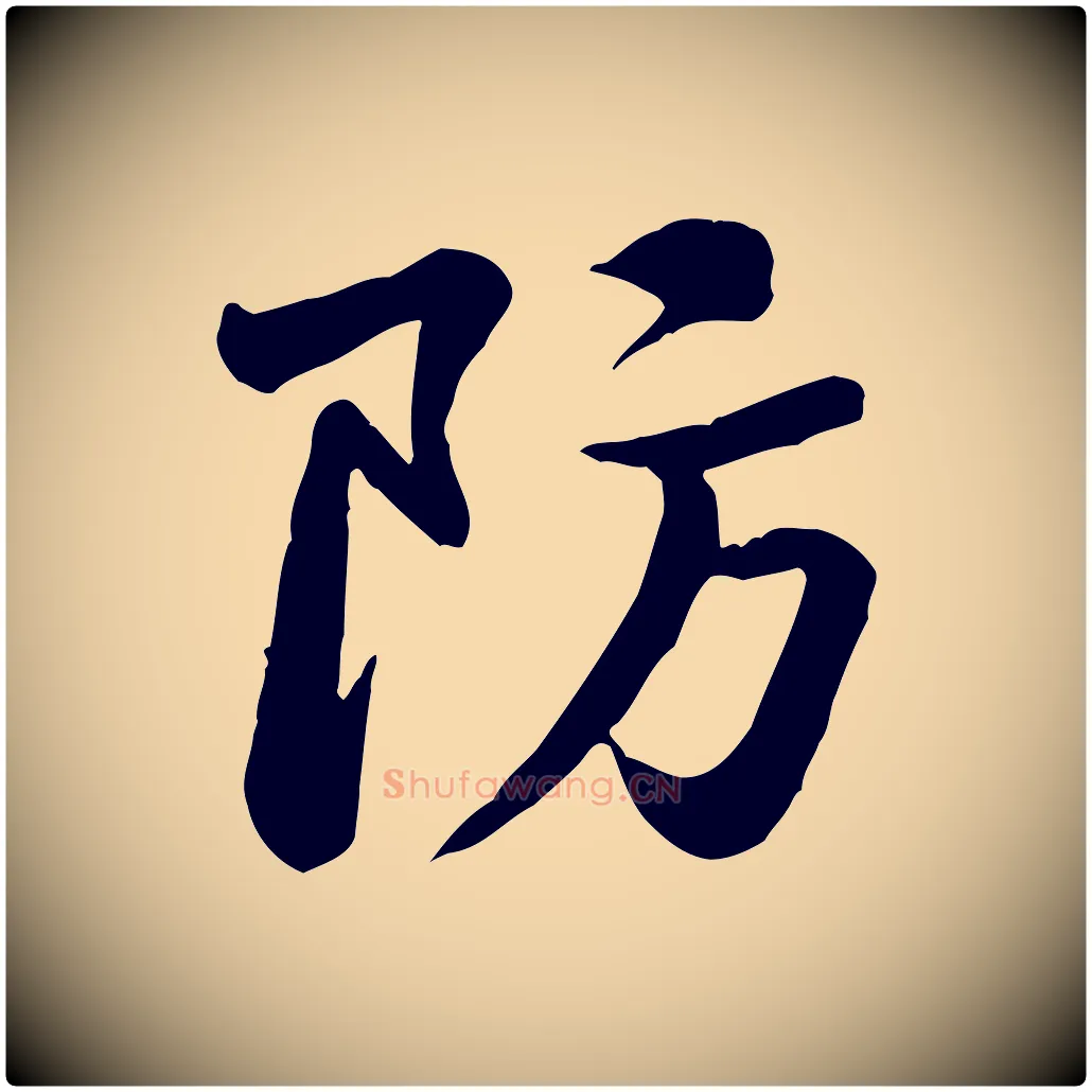 防毛笔行楷写法,摘自宋代黄山谷送刘季展诗